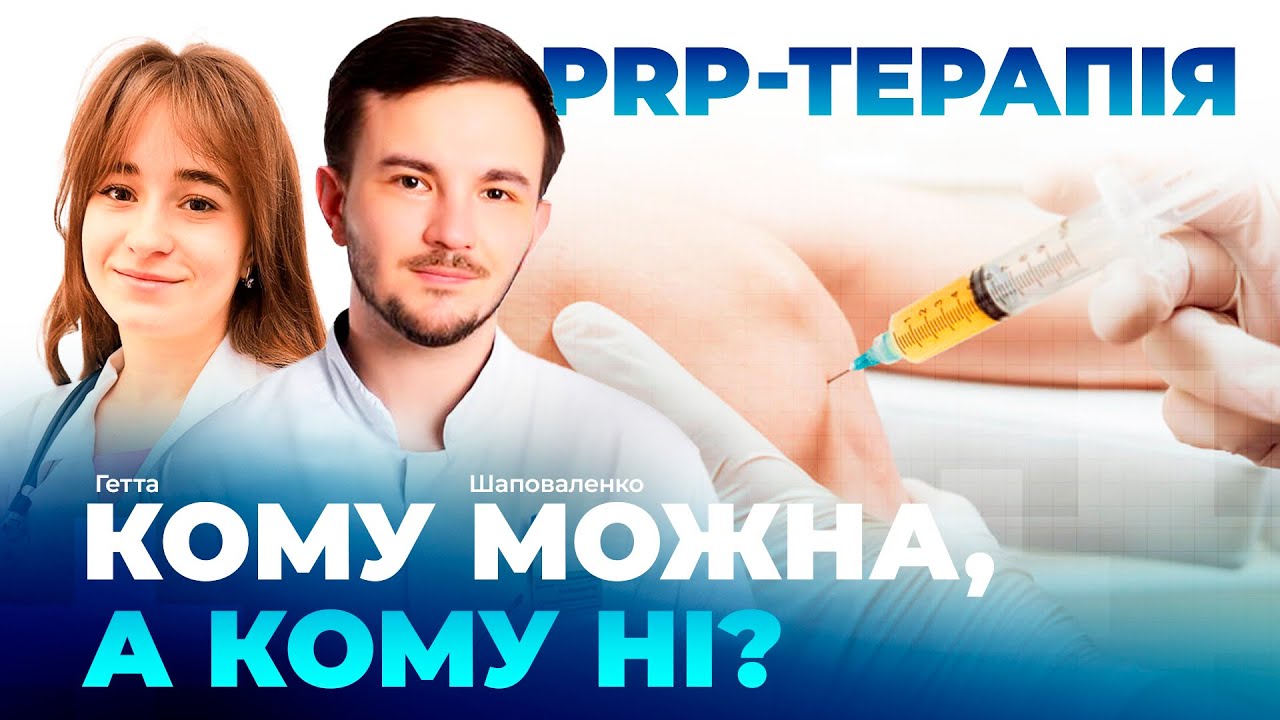 Плазмотерапія: сучасний метод лікування чи ризик?