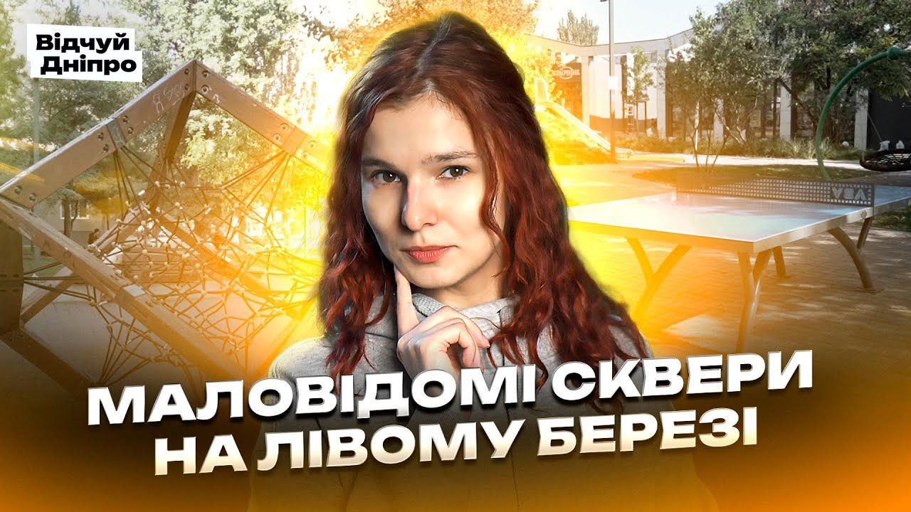 Нові сквери Лівого берега Дніпра 2025