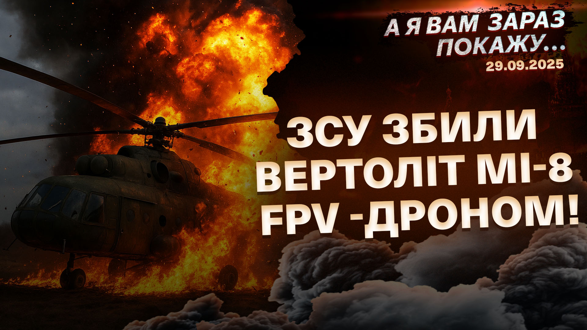 "А я вам зараз покажу…" — про найважливіші події з фронтів України 29.09.2025