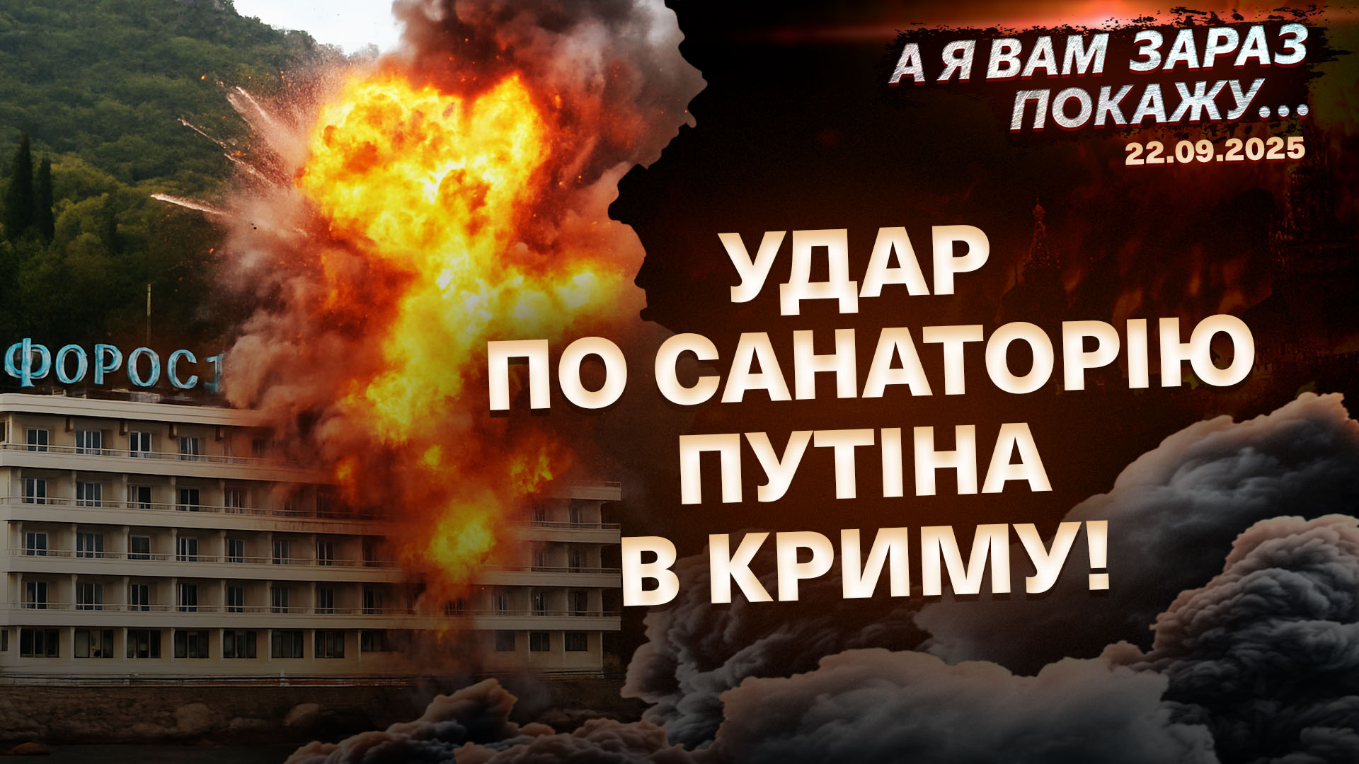А я вам зараз покажу 22.09.2025