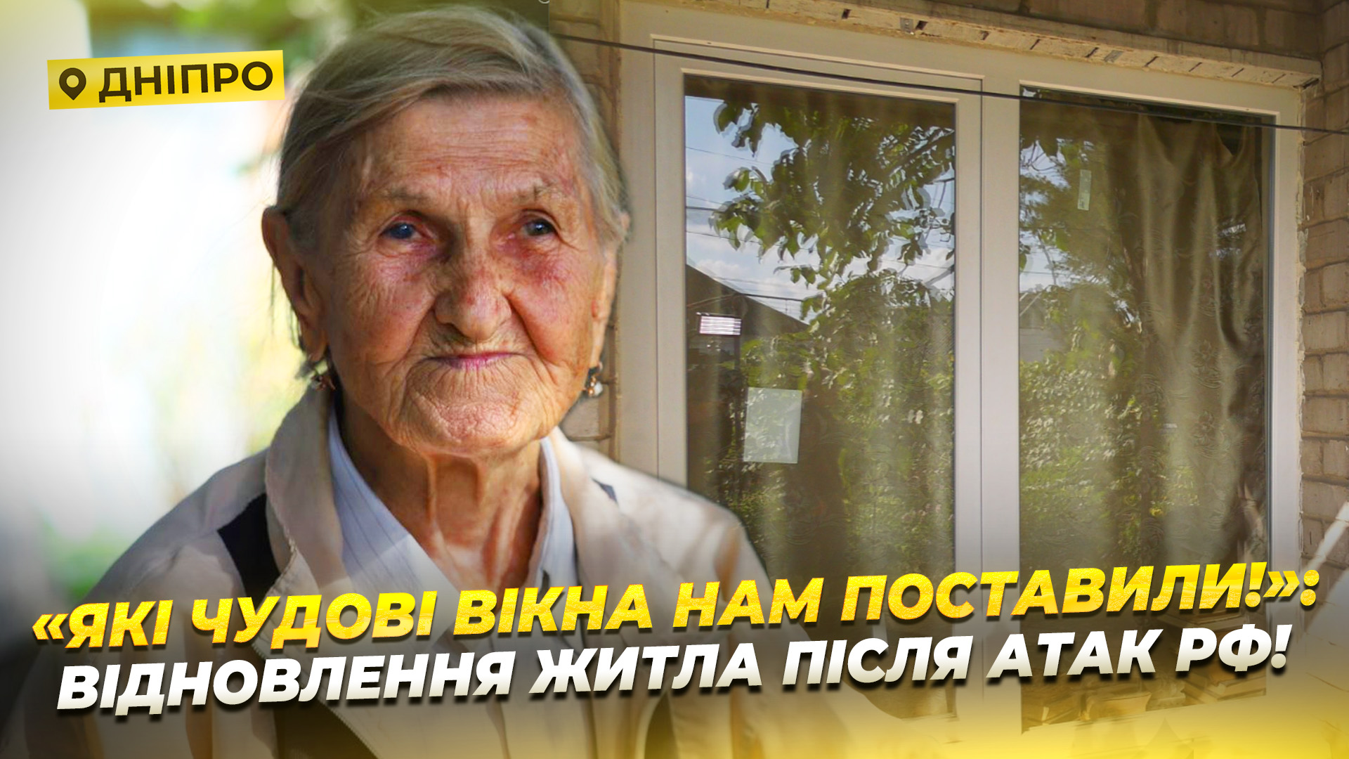 Відновлення житла після обстрілу Дніпра 24 червня 2025