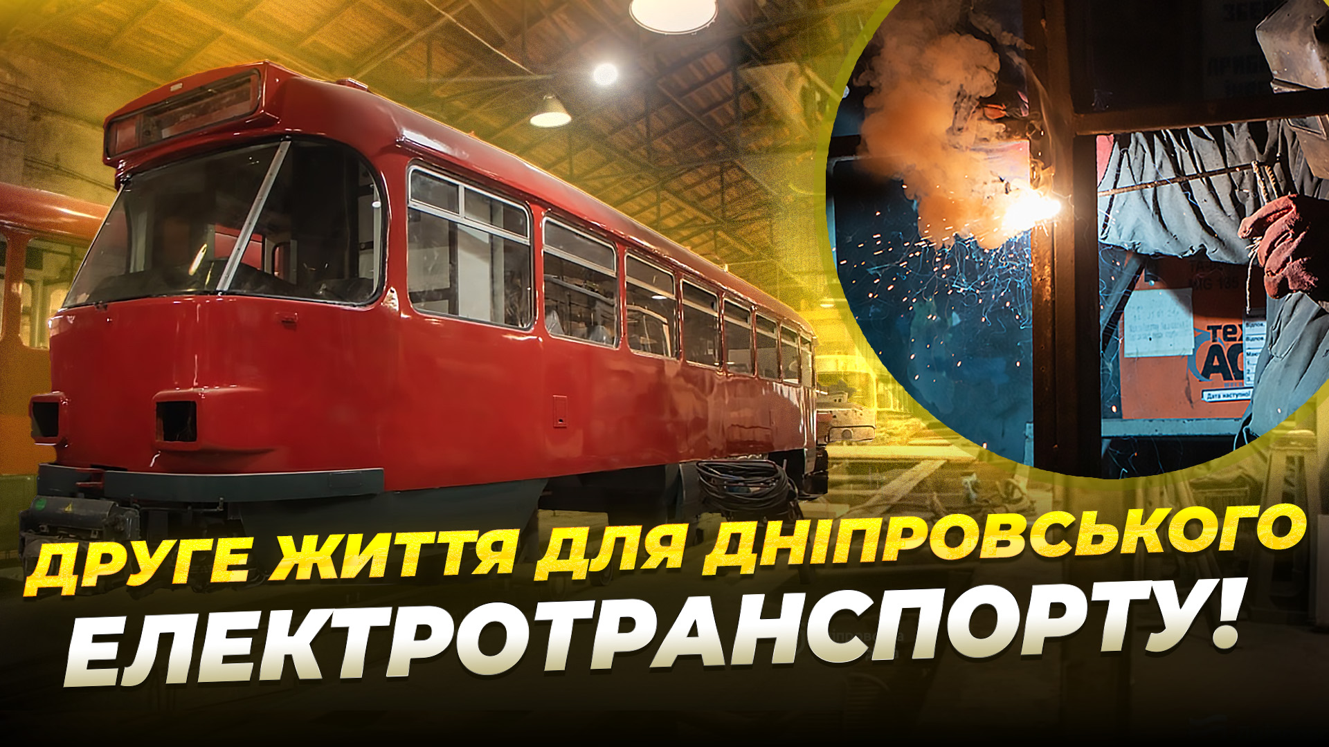 СЮЖ ТРАМВАЇ КОРІНЬ копия