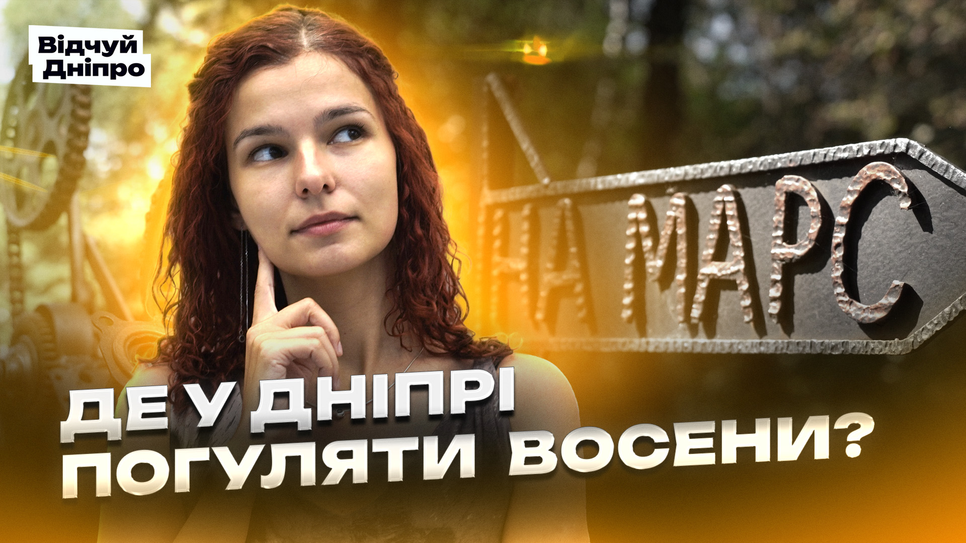 ВД ДЕ ПОГУЛЯТИ ВОСЕНИ copy