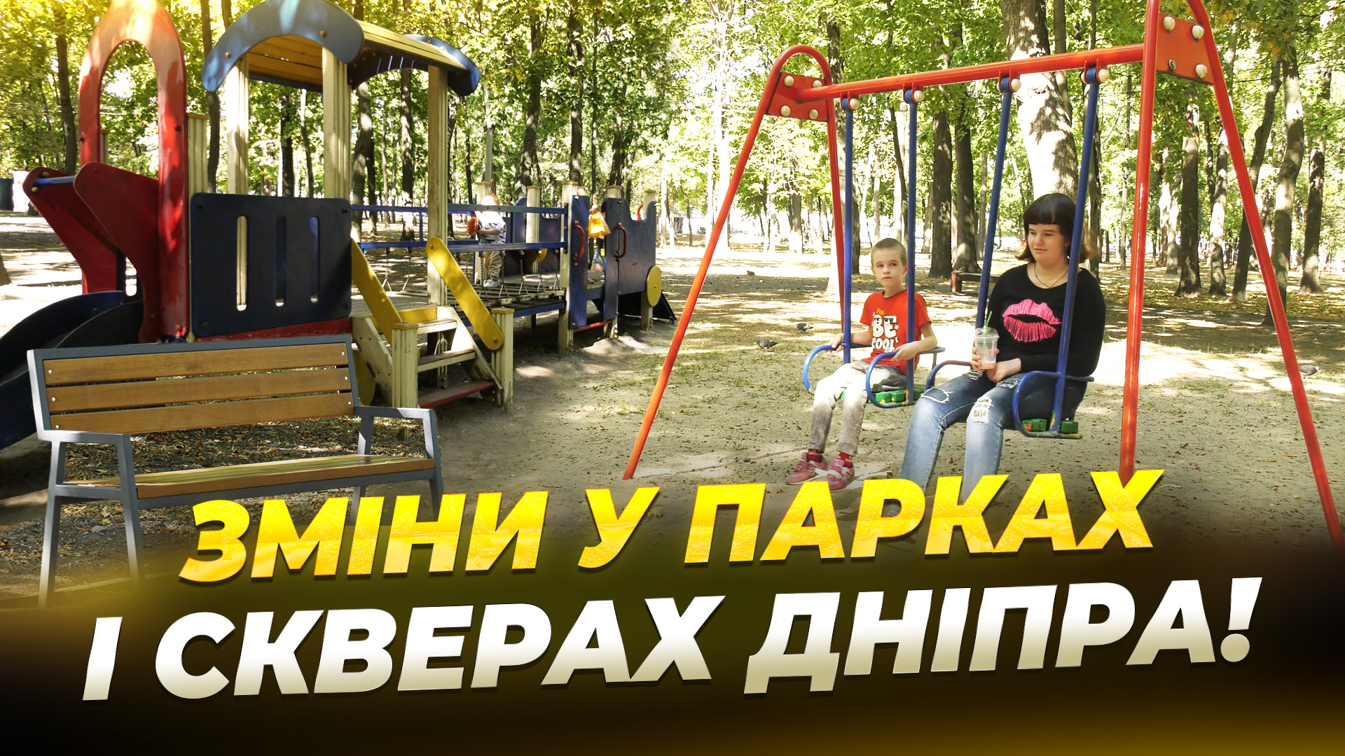 Зміни у парках та скверах Дніпра 2025