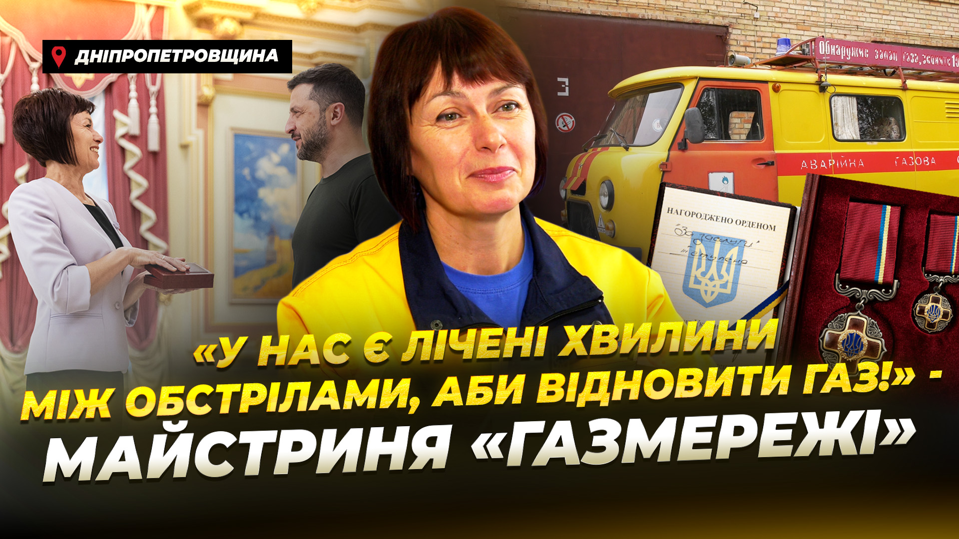 Працівниця Дніпропетровської філії «Газмережі» отримала орден 3-го ступеня 2025