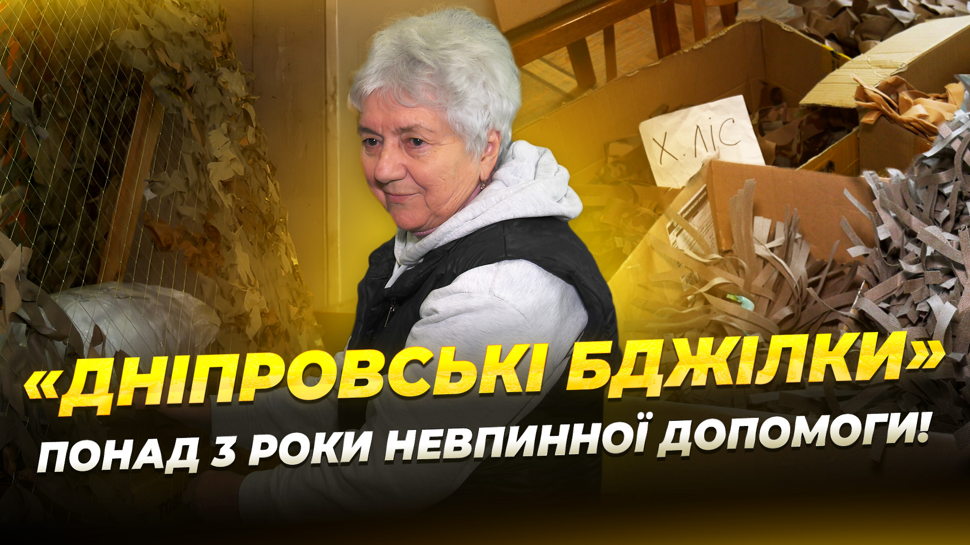 Маскувальні сітки, кікімори та одяг: як «Дніпровські Бджілки» допомагають ЗСУ