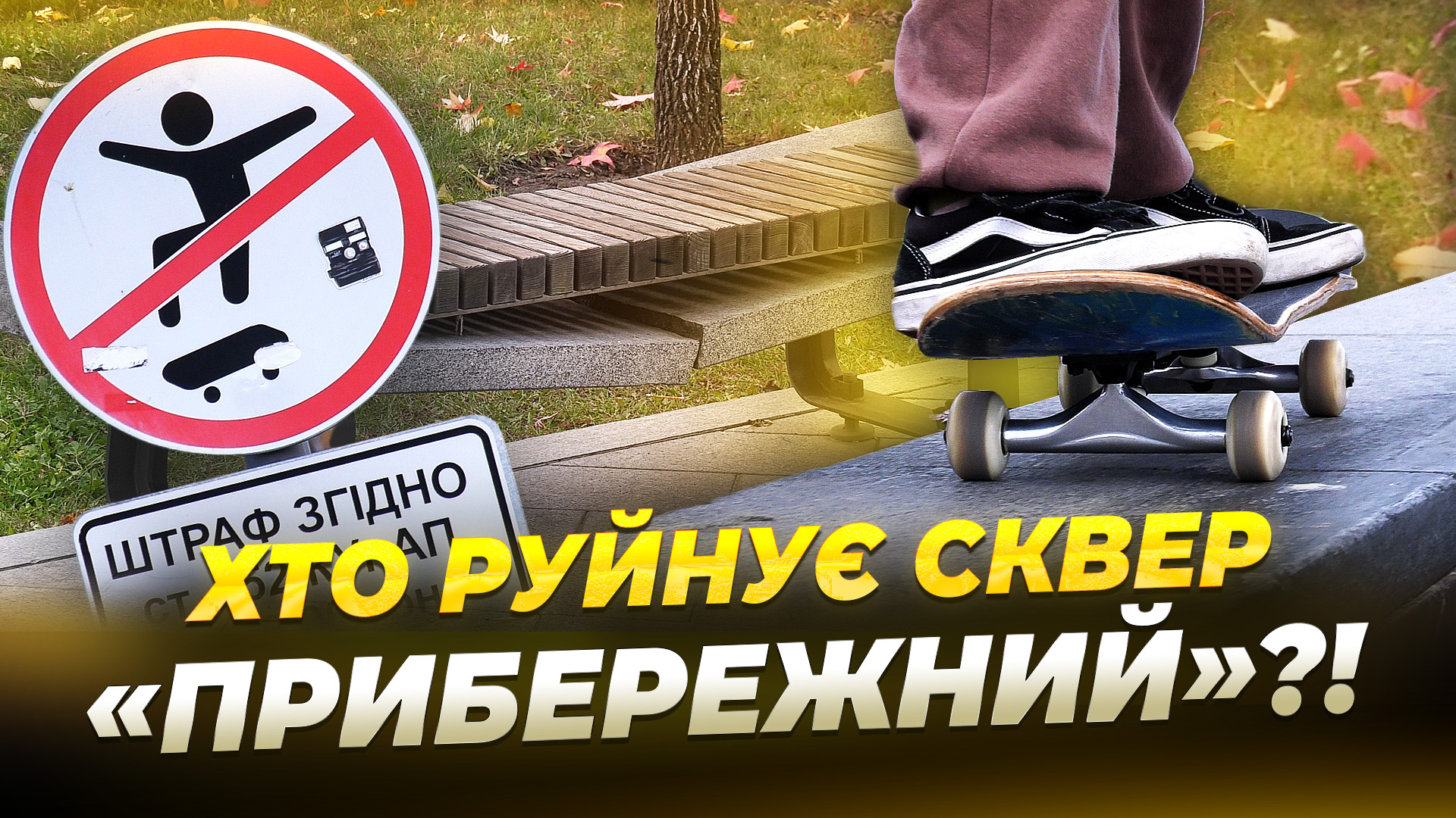 Сквер «Прибережний» відновлюють після вандалізму 30.10.2025