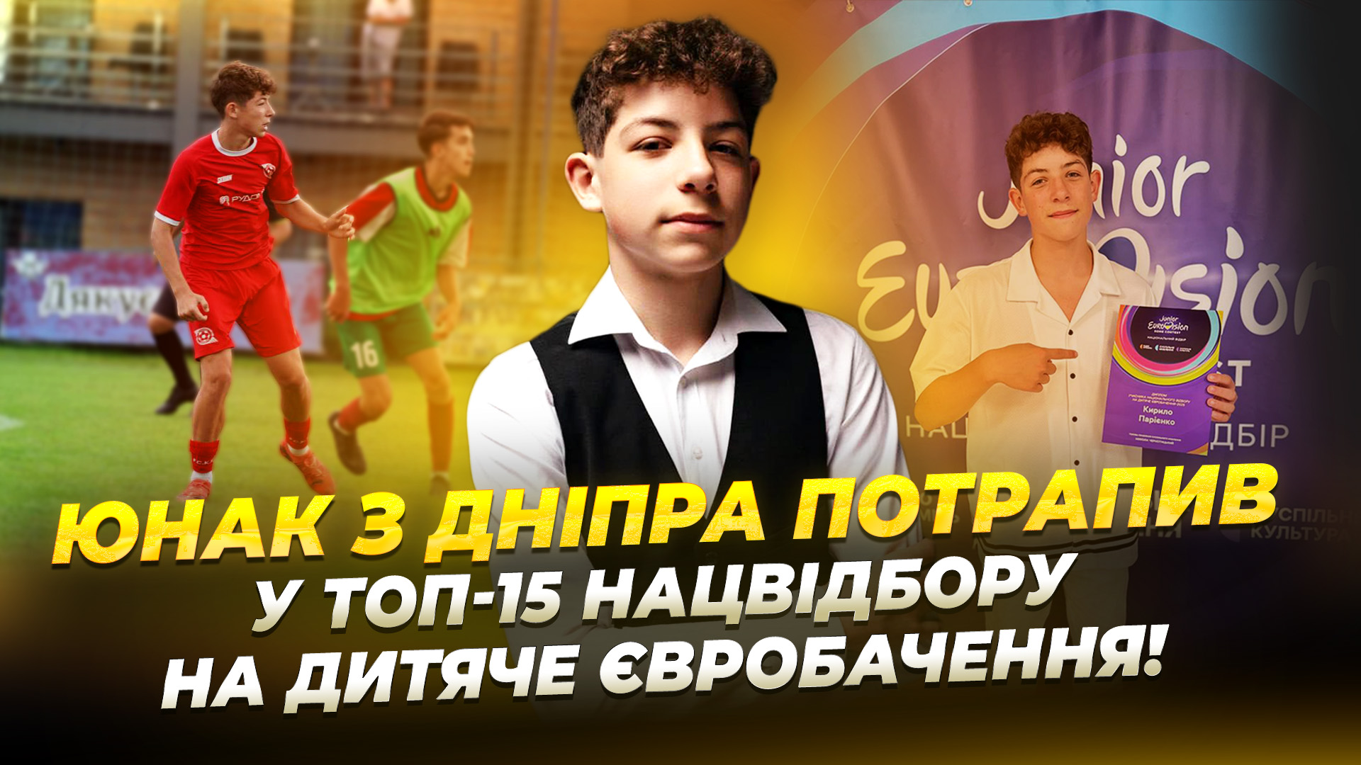Дитяче Євробачення-2025: юний Кирило увійшов до п’ятнадцятки фіналістів нацвідбору