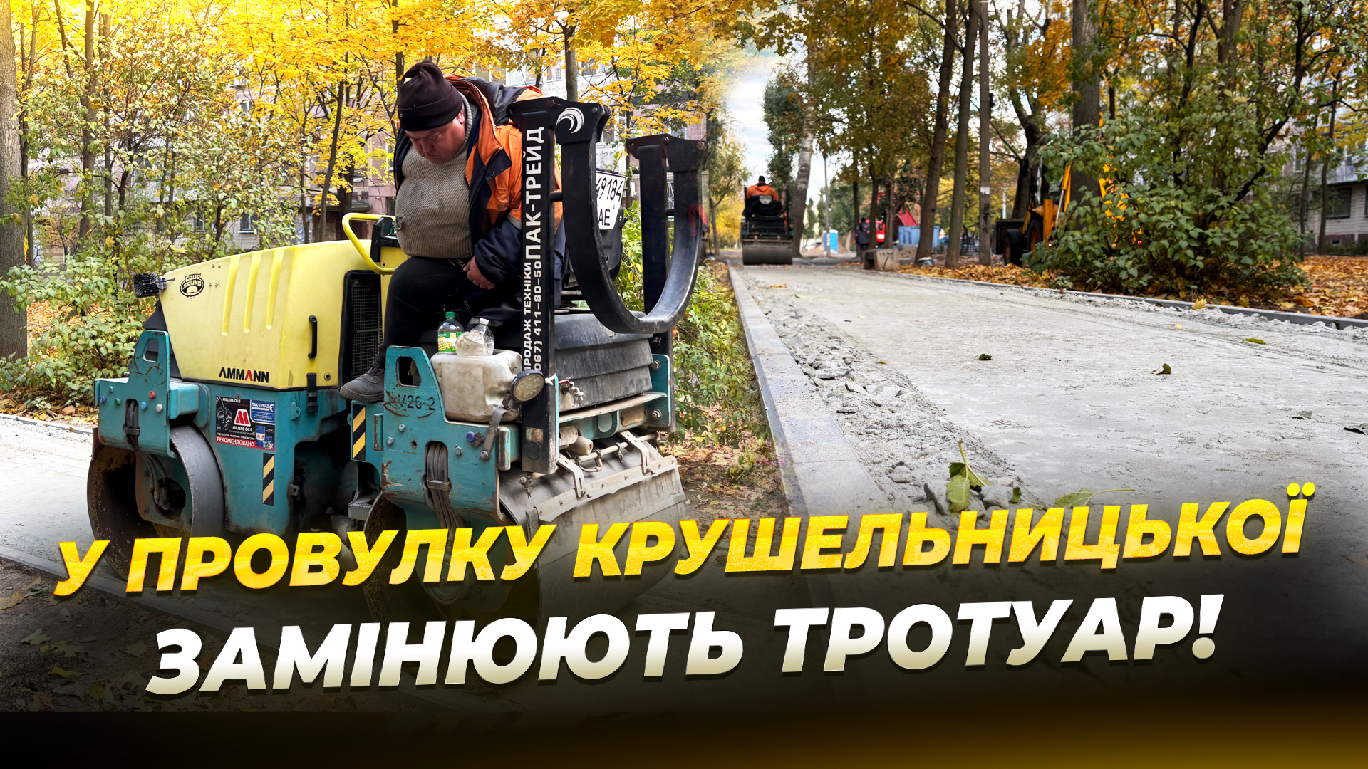 У Дніпрі на провулку Крушельницької замінюють 500 м тротуару 25.10.2025