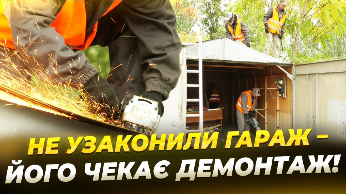 Демонтаж гаражу у Дніпрі: власник споруди ігнорував приписи декілька років 16.10.2025