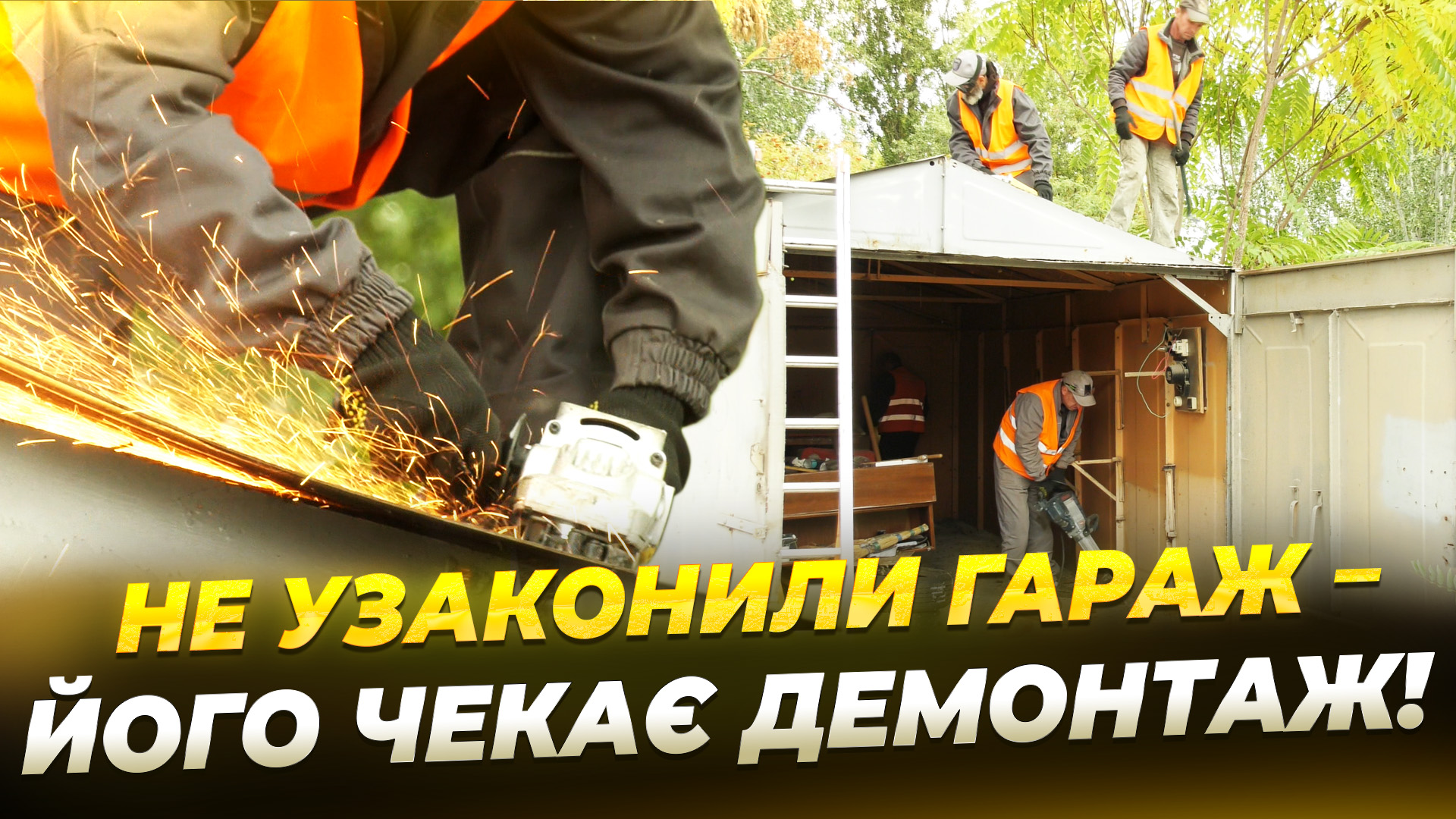 Демонтаж гаражу у Дніпрі: власник споруди ігнорував приписи декілька років 16.10.2025