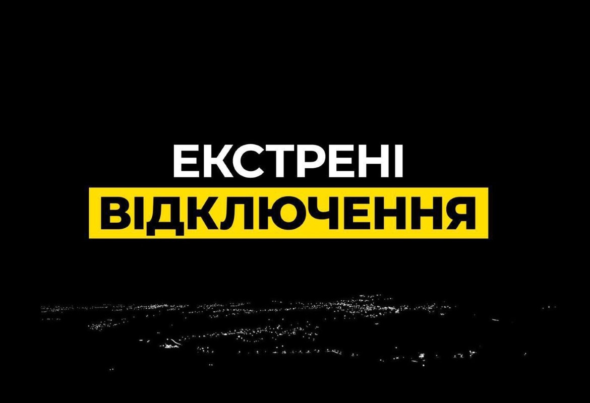 На Дніпропетровщині введені екстрені відключення світла 13.10.2025
