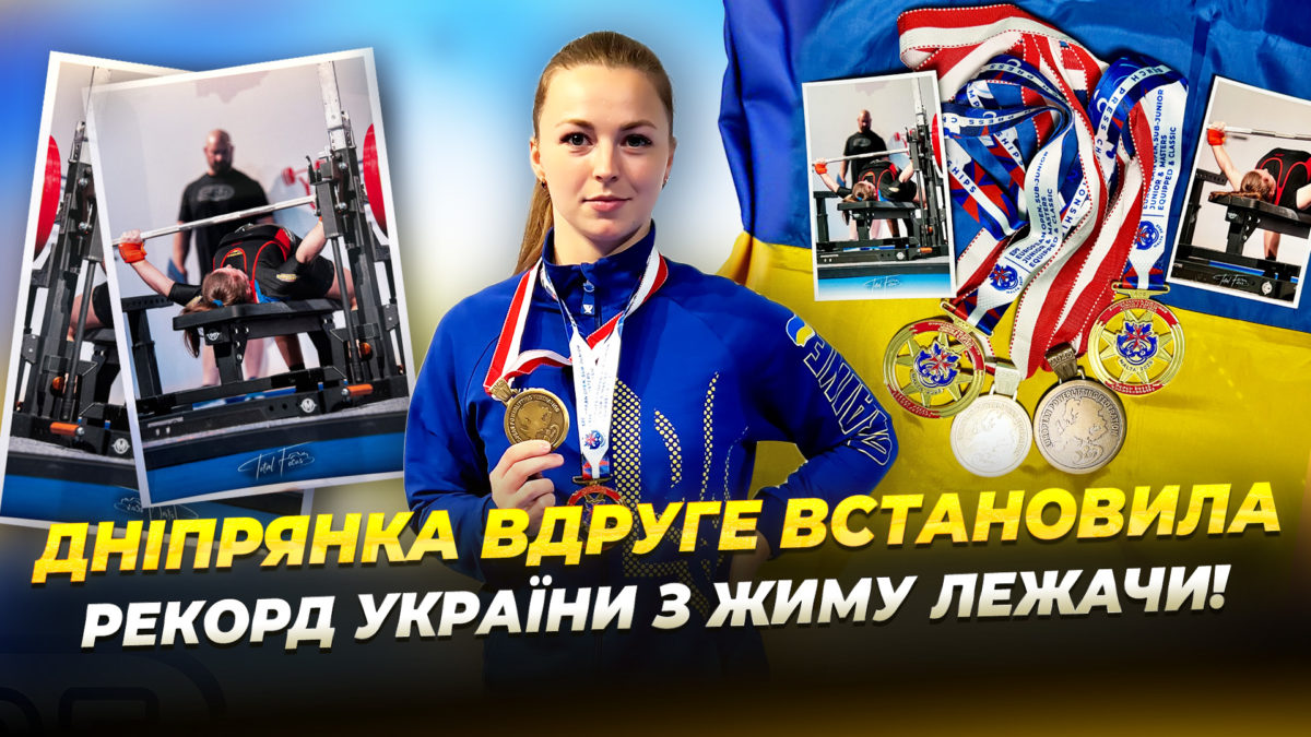 Дніпрянка Ганна Бутурли підняла 147 кг та встановила рекорд України у жимі лежачи 14.10.2025