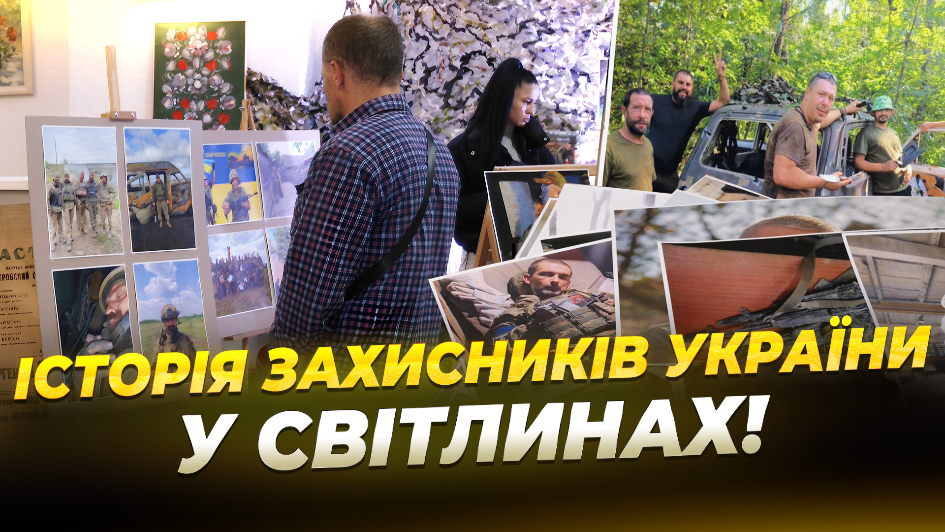 У Дніпрі відкрили фотовиставку, присвячену побуту українських захисників 2025
