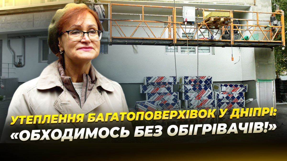 У Дніпрі безкоштовно утеплюють багатоквартирний будинок 21.10.2025