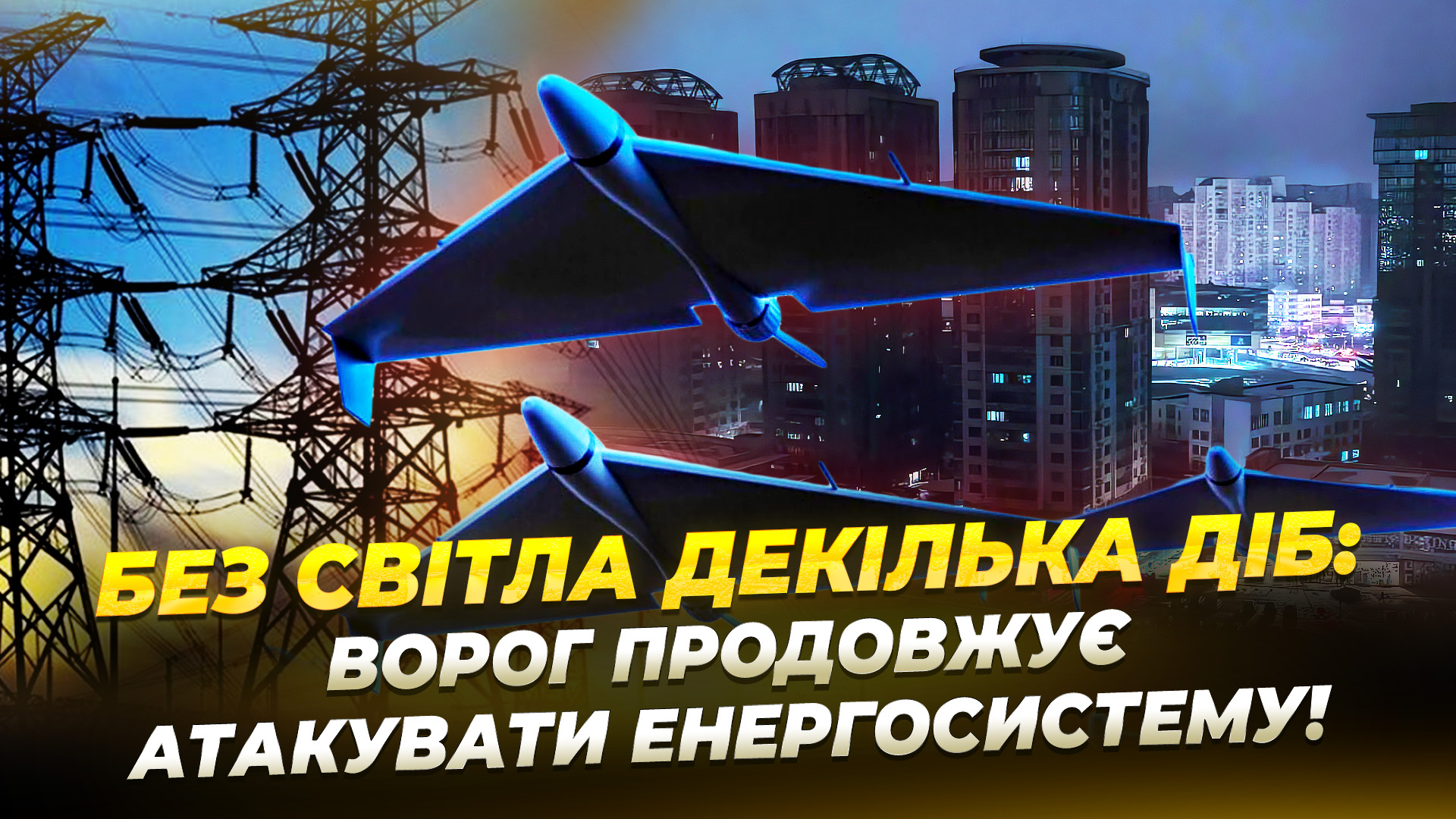 Як українці готуються до блекаутів, яких заходів вживають комунальники Дніпра, аби не допустити колапсу  28.10.2025
