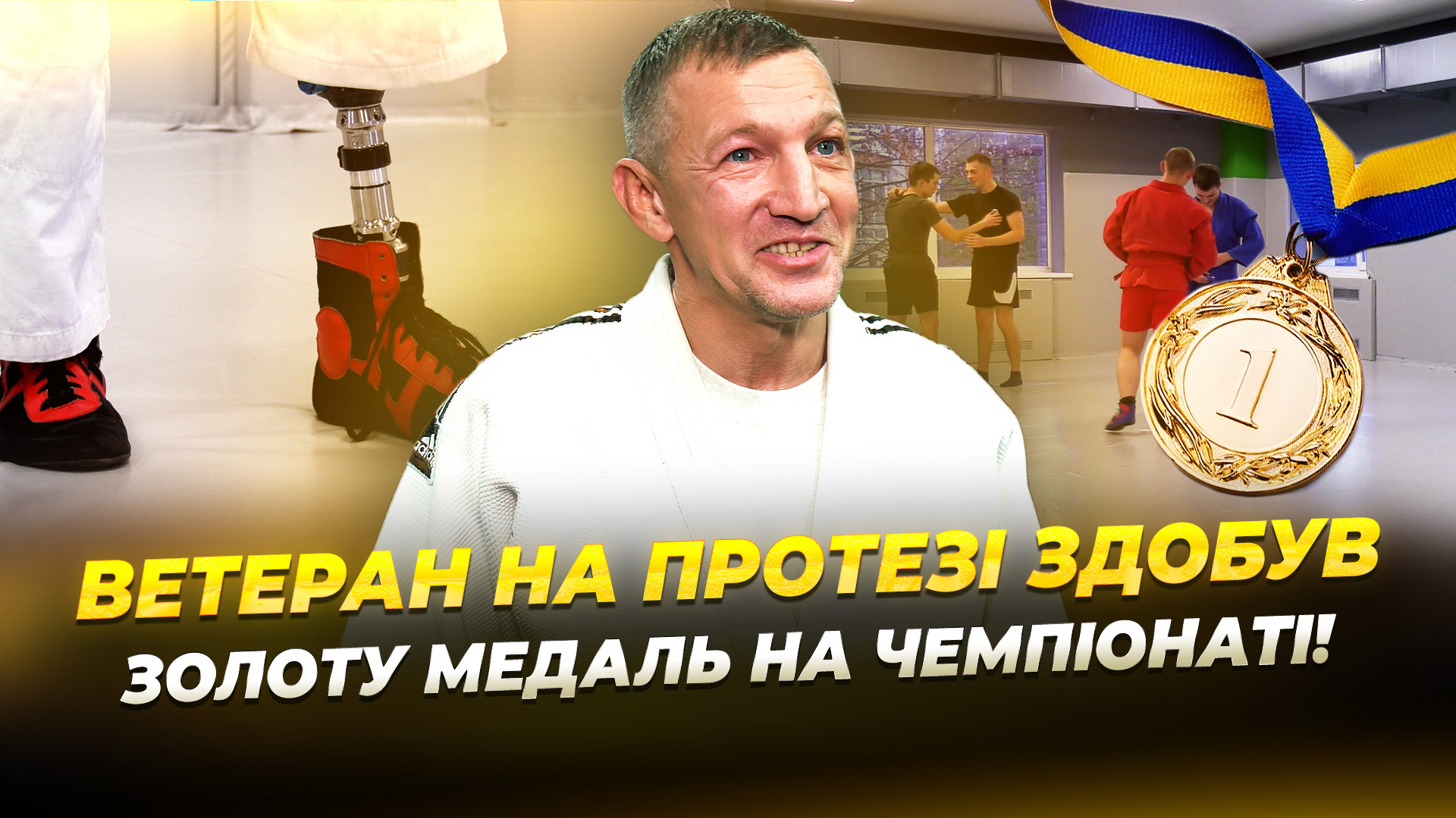 Ветеран з Дніпра здобув першість на чемпіонаті з адаптивного дзюдо 31.10.2025