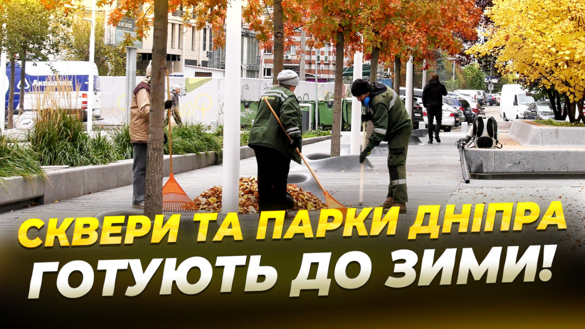 Парки та сквери Дніпра готують до зими 21.10.2025