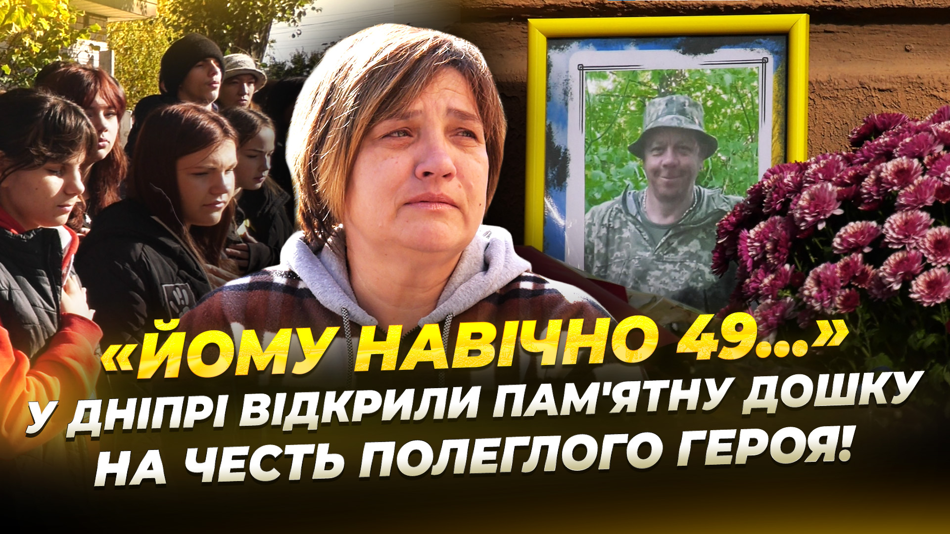Дніпро вшановує пам'ять загиблих оборонців: у місті відкрили меморіал на честь Юрія Муравйова 23.10.2025