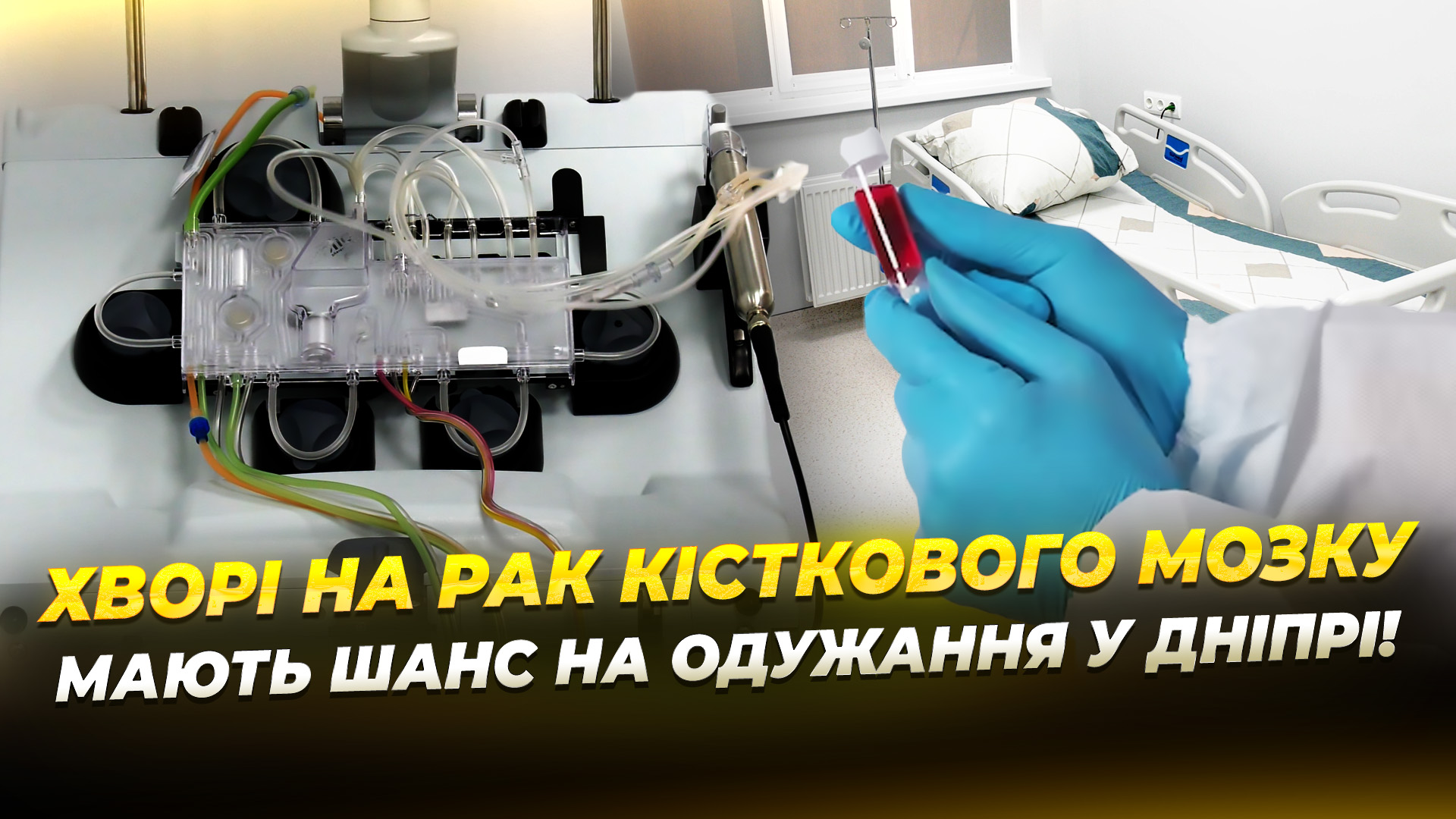 міській лікарні Дніпра вперше провели унікальну аутотрансплантацію і врятували життя військовому 2025