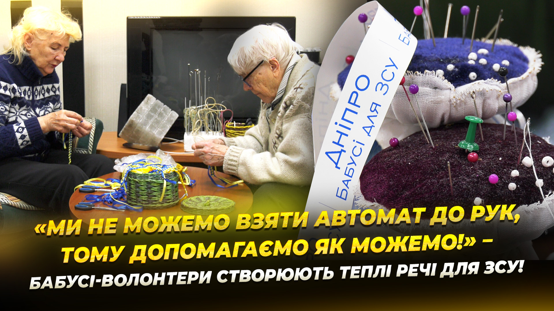 Волонтерки поважного віку з гуртка «Бабусі для ЗСУ» створюють теплі речі для захисників 26.10.2025