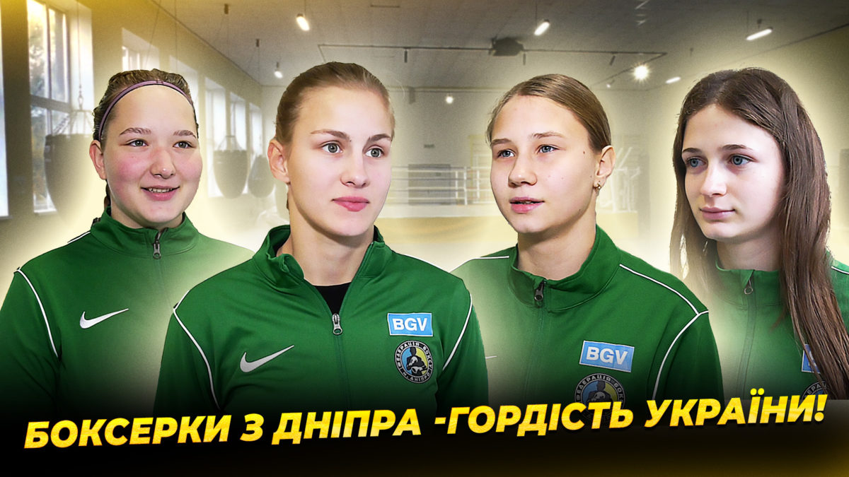 4 українки з Дніпропетровщини 4 чемпіонки з боксу 30 10 2025