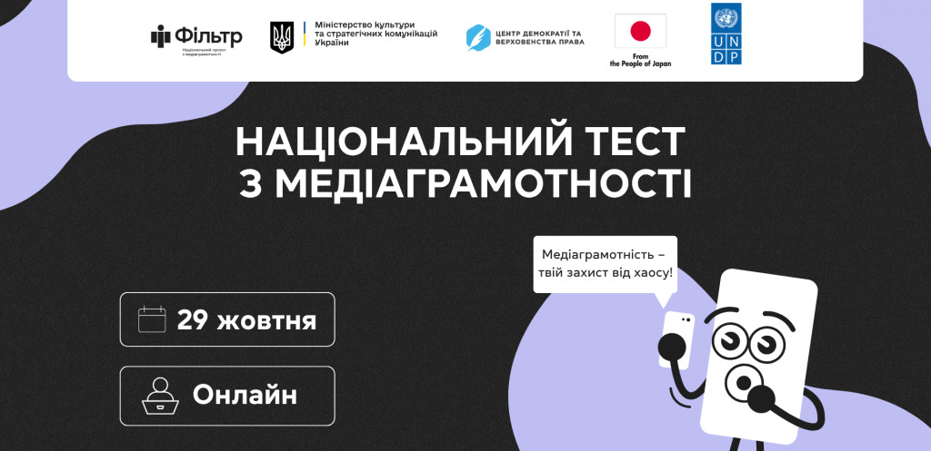 29 жовтня стартує щорічний Національний тест із медіаграмотності