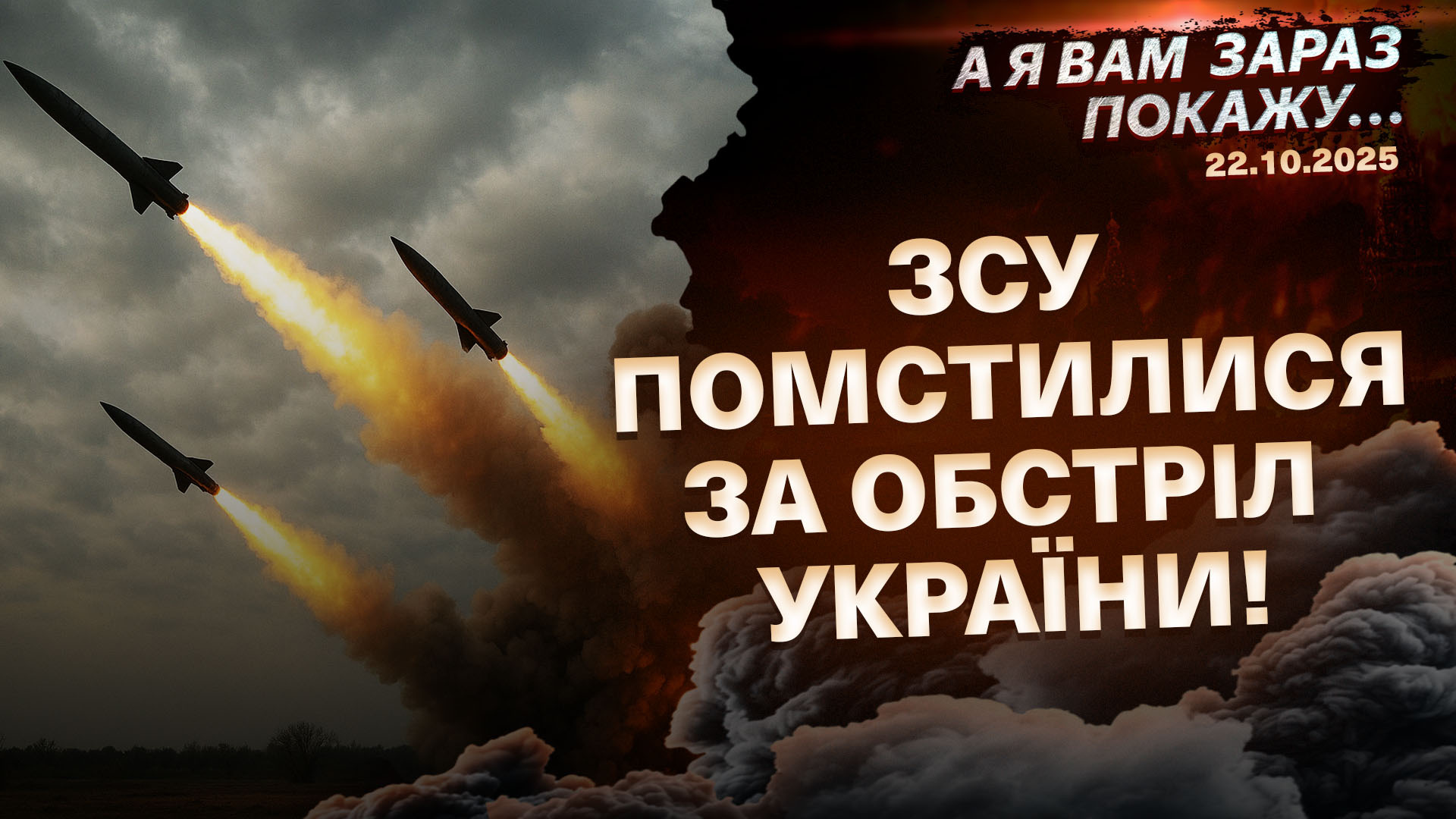 А я вам зараз покажу 22 10 2025