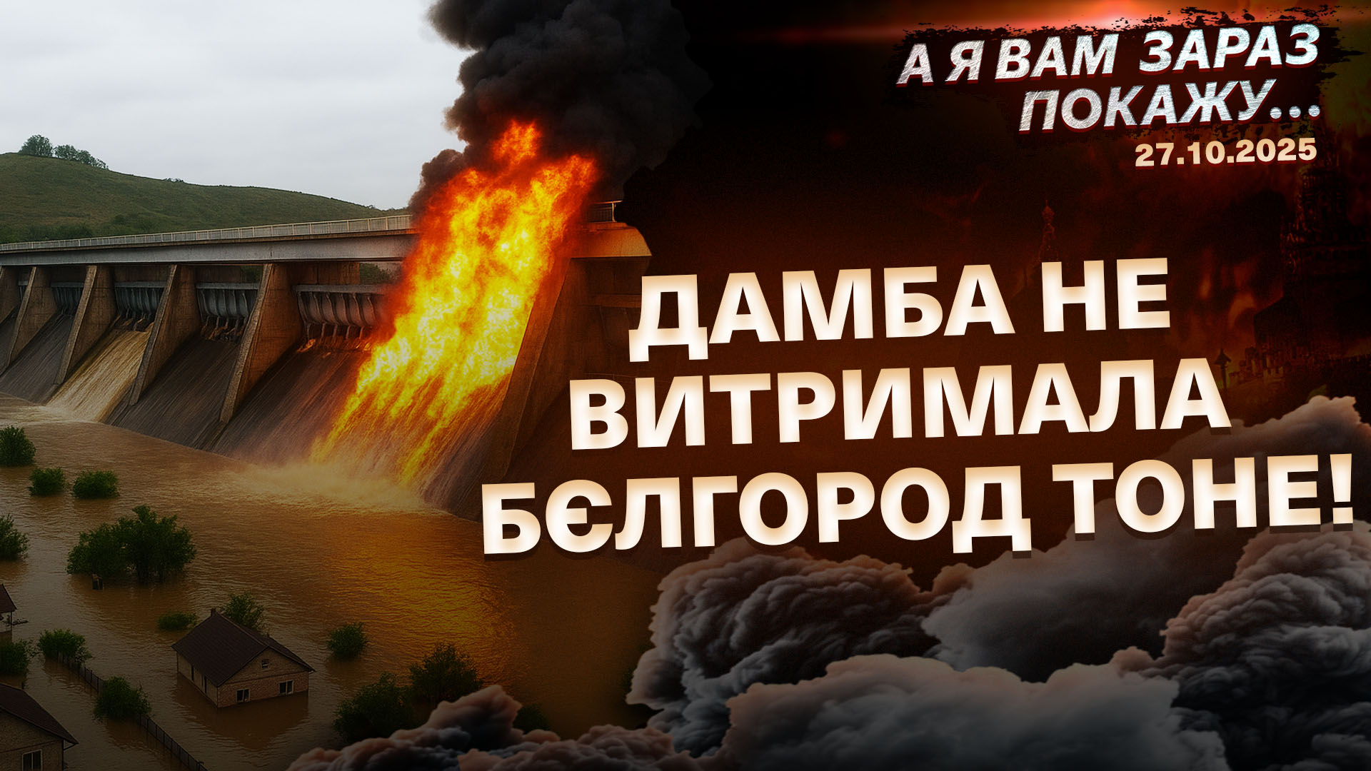 А я вам зараз покажу 27 10 2025