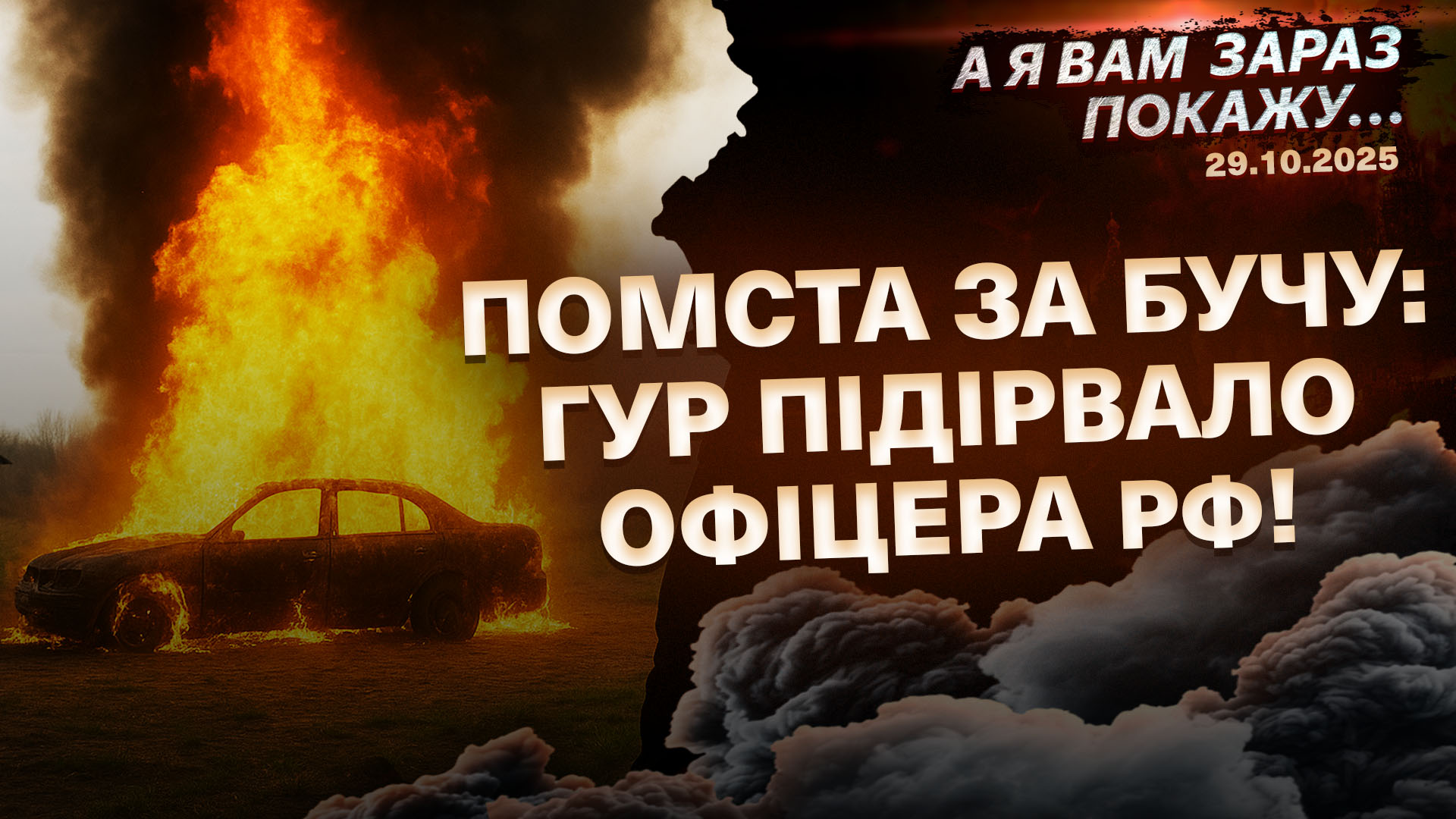 А я вам зараз покажу 29 10 2025