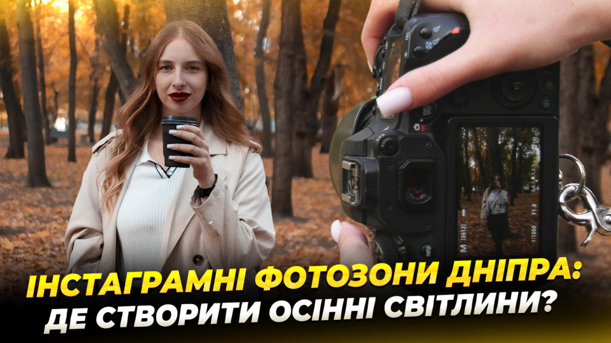 Де дніпряни створюють атмосферні фото восени 24.10.2025