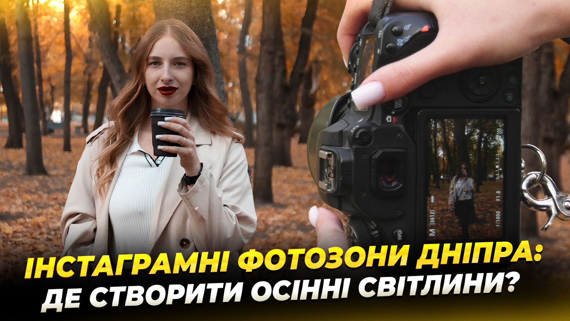Де дніпряни створюють атмосферні фото восени 24.10.2025