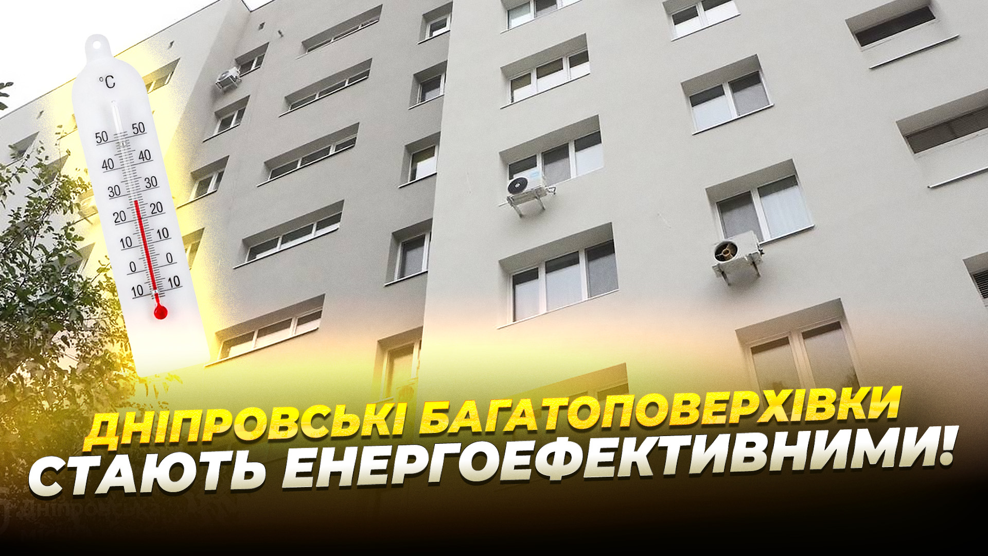 Дніпро продовжує підвищувати енергоефективність багатоквартирних будинків 23.10.2025