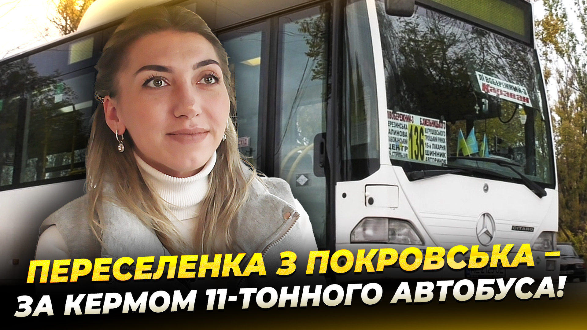 Тендітна водійка з великим серцем: історія Ірини Ковтуненко з Покровська