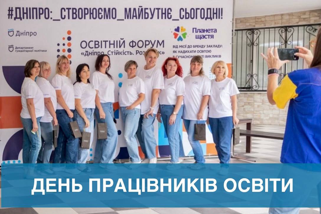 День працівників освіти