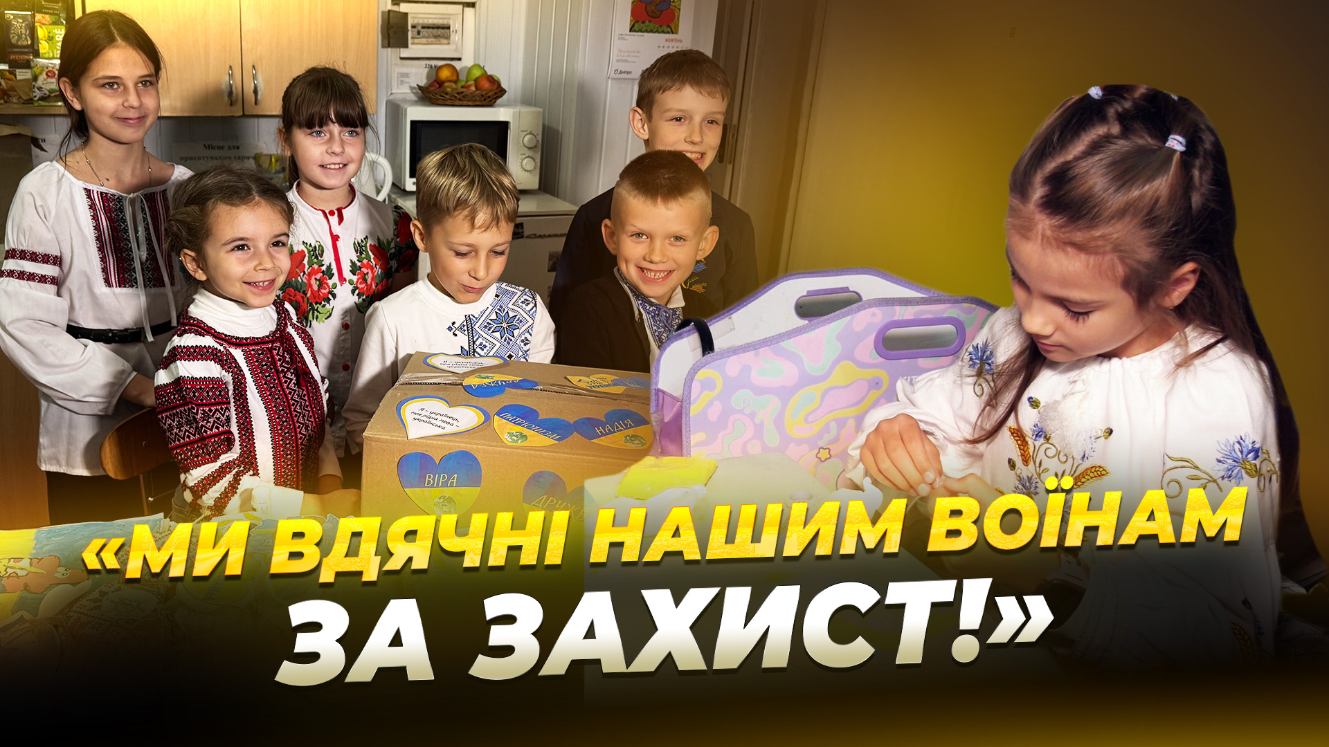 Діти зібрали посилки для захисників 01 10 2025