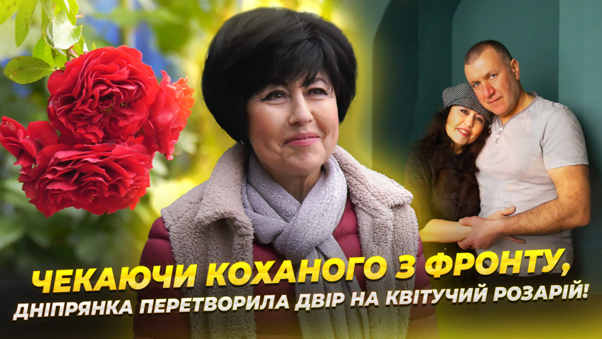 Дніпрянка створила розарій 20 10 2025