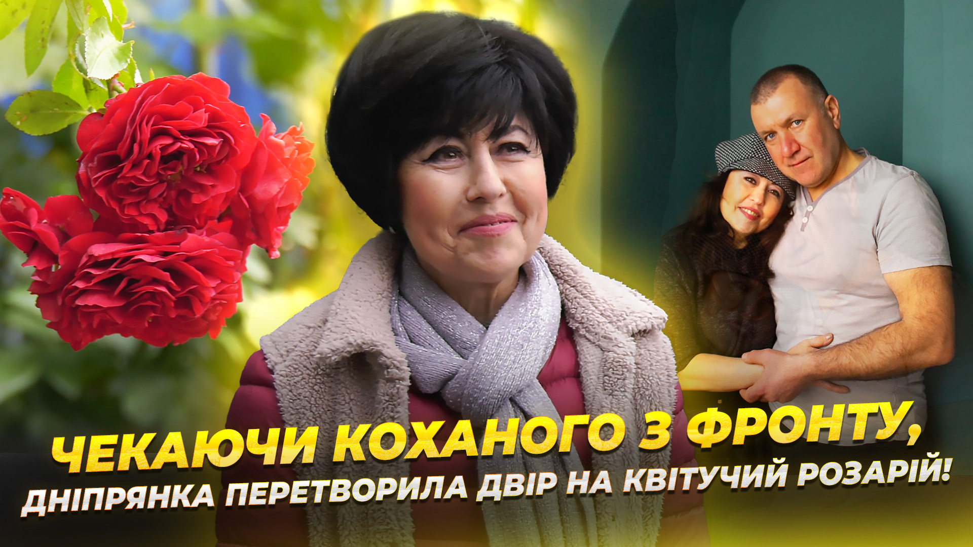 Дніпрянка створила розарій 20 10 2025