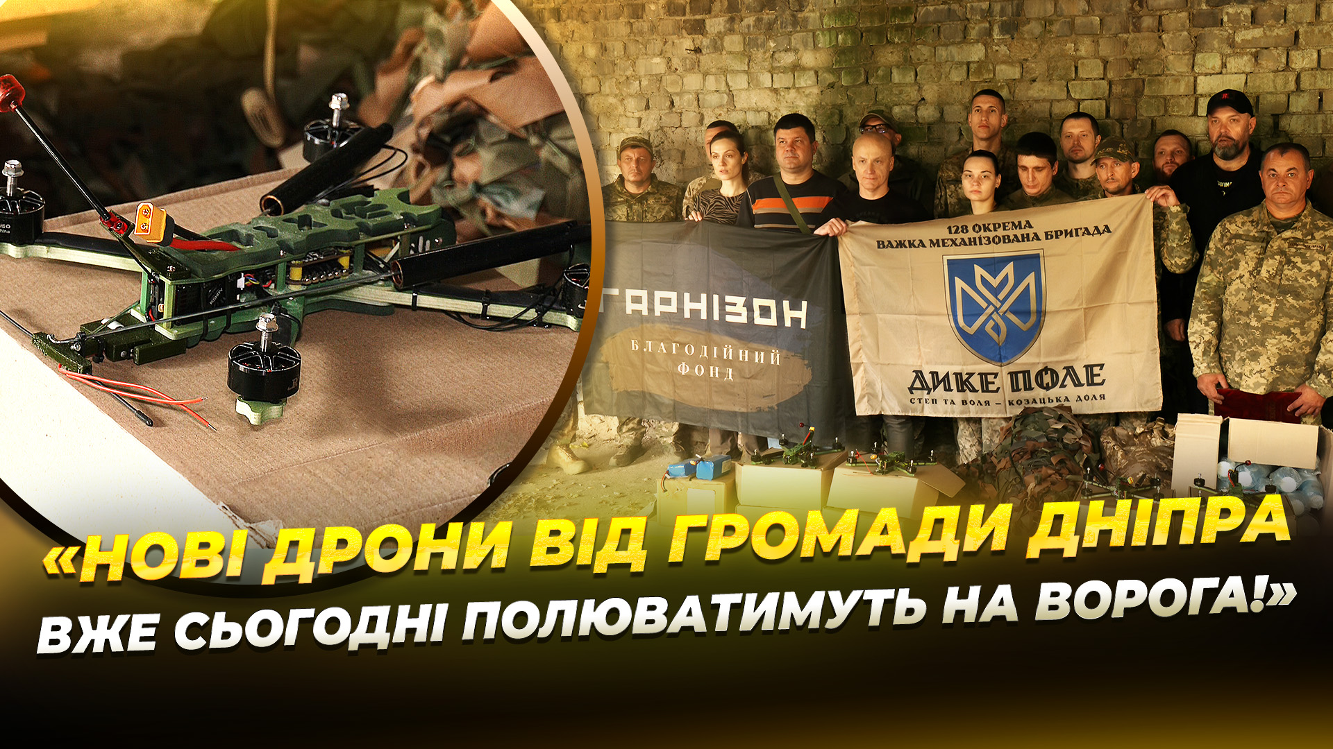 Дніпро передав партію ударних FPV дронів 128 й бригаді «Дике Поле»