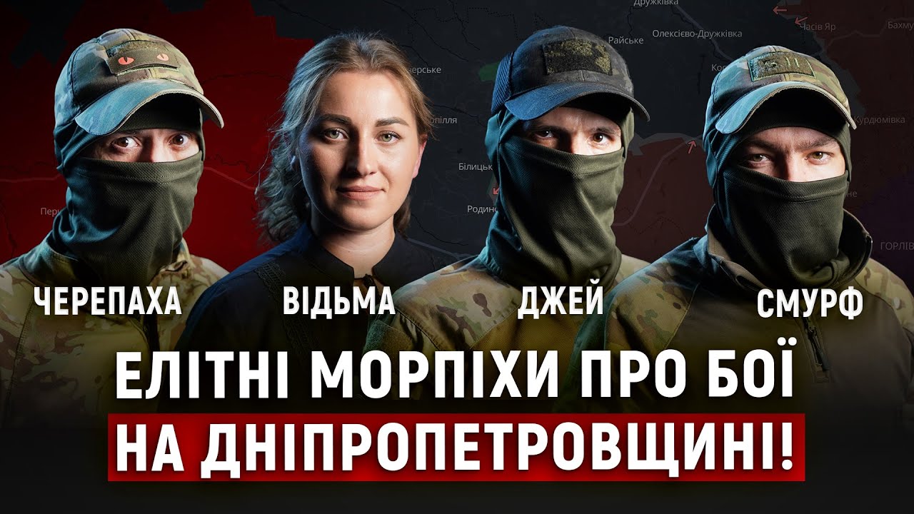Елітні морпіхи про бої на Дніпропетровщині 03 10 2025