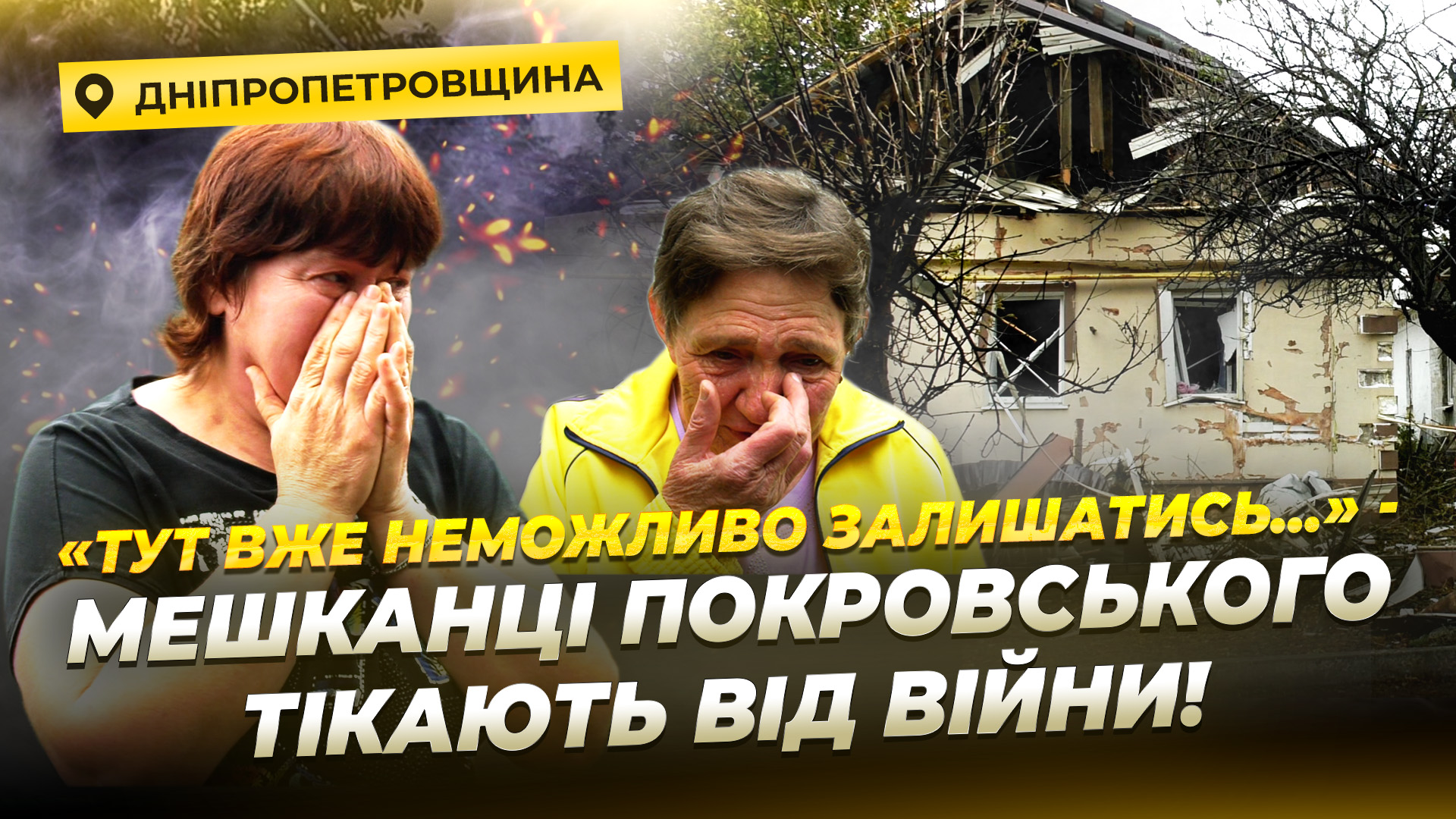 Евакуація з Покровського на Дніпропетровщині 11 10 2025