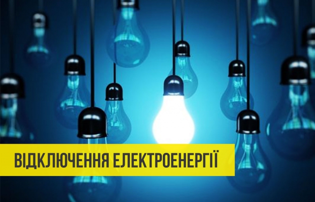 Графіки відключення світла 27 10 2025