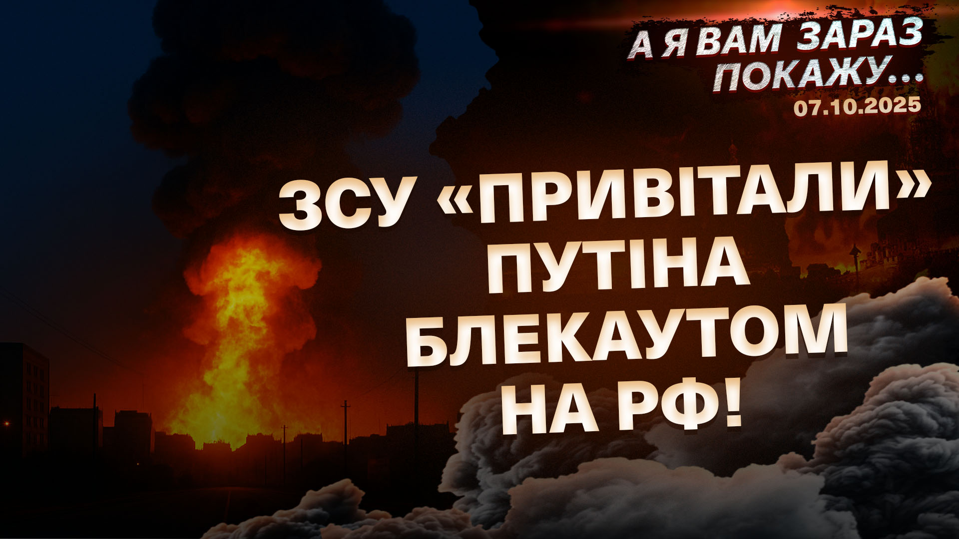 "А я вам зараз покажу…" 7.10.2025