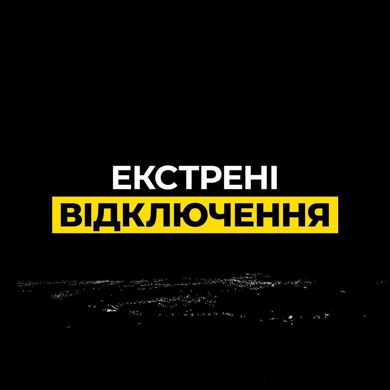 На Дніпропетровщині ввели екстрені відключення світла 22.10.2025