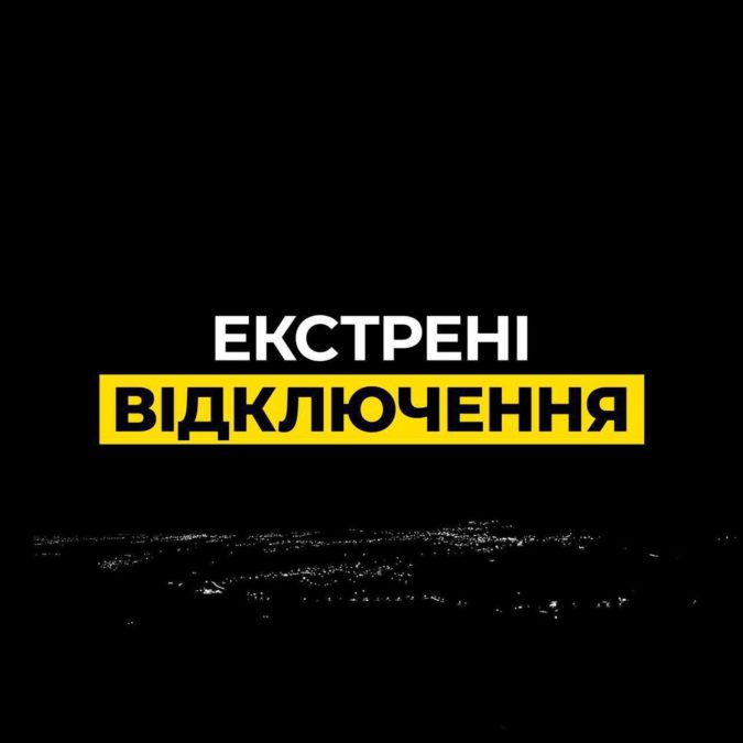 Екстрені відключення світла на Дніпропетровщині 27.10.2025 Екстрені відключення світла на Дніпропетровщині 27.10.2025