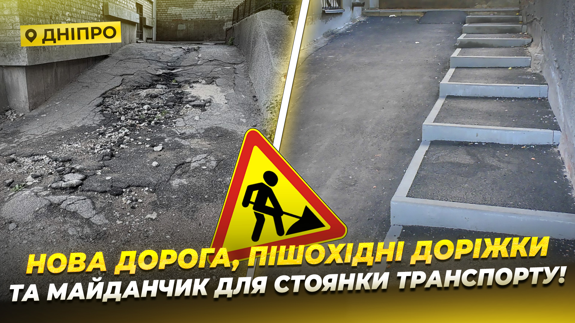 У Чечелівському районі Дніпра завершили ремонт дороги у дворі багатоповерхівки