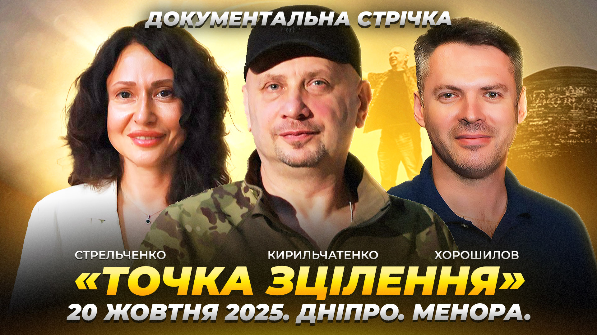 Інтерв'ю Стрельченко Кирильчатенко Хорошилов