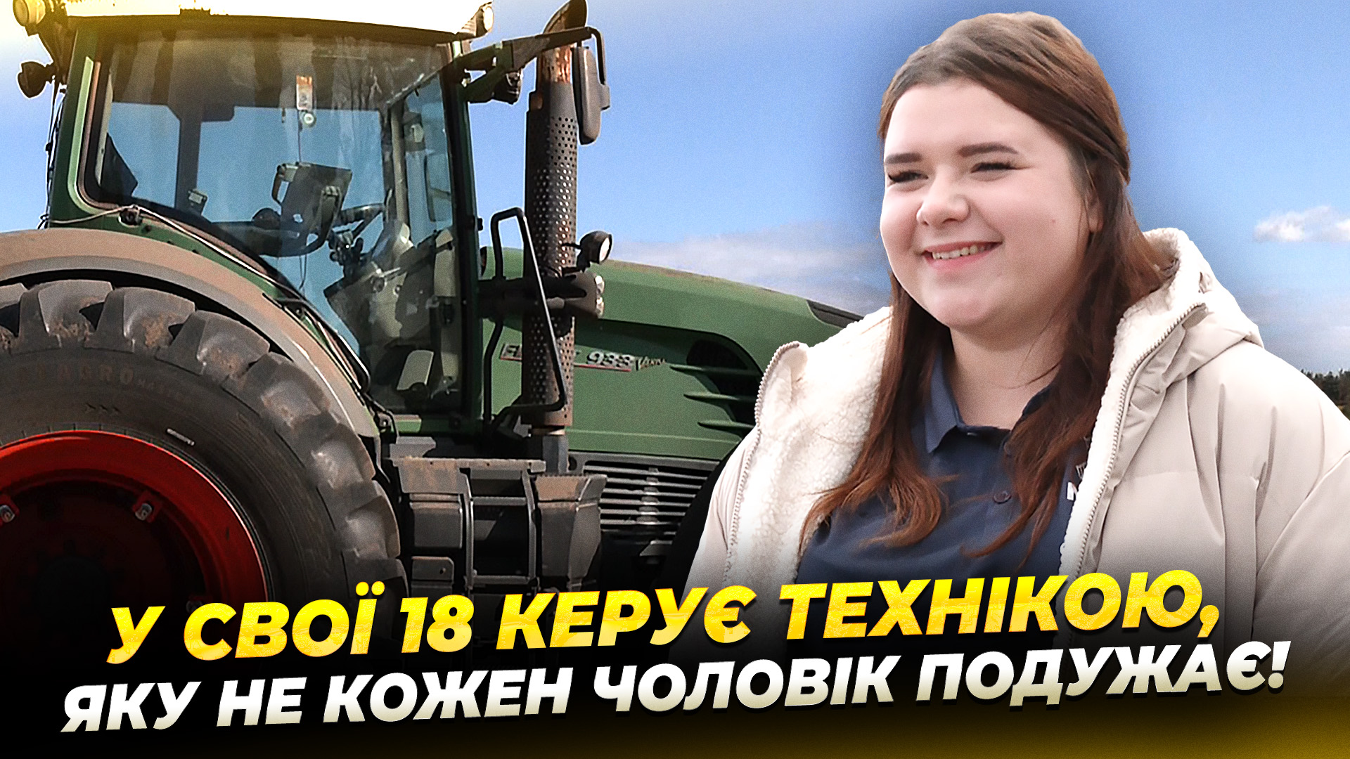 Історія 18 річної трактористки Дар’ї Яценко