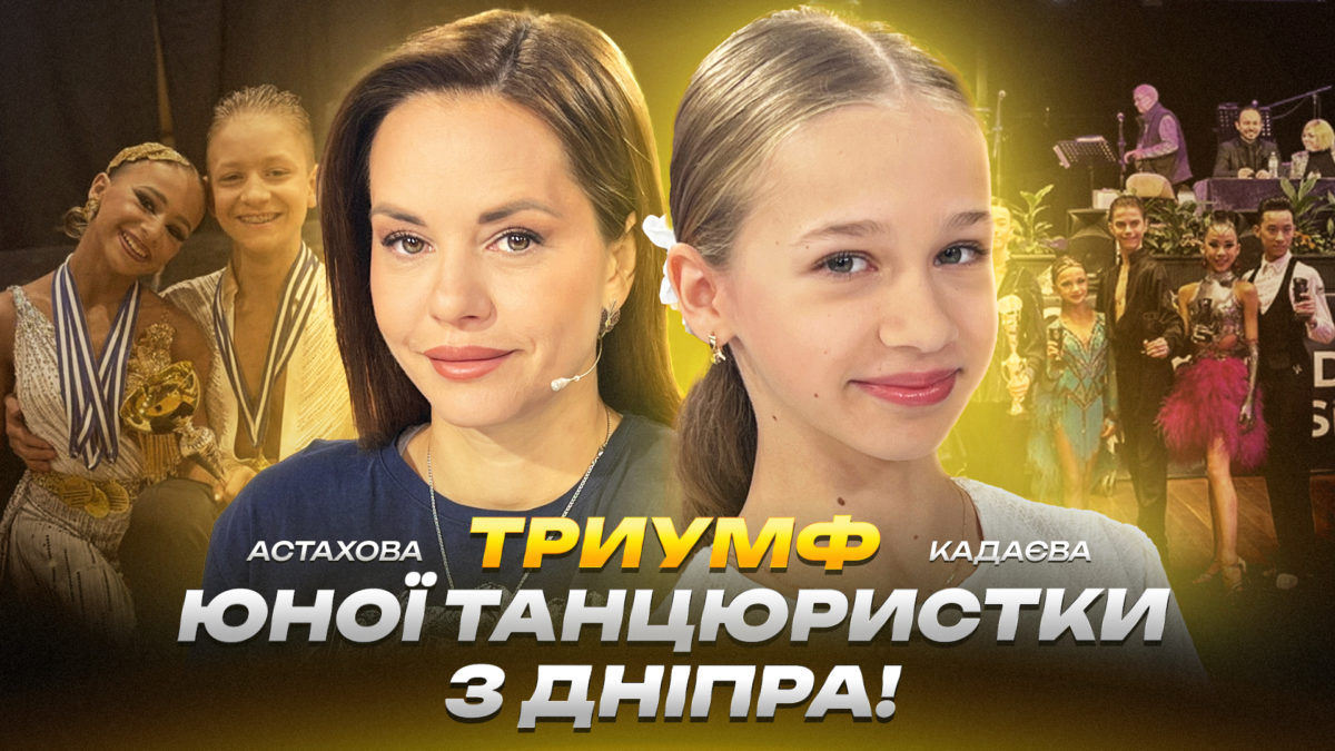 Триумф юної танцюристки з Дніпра Кадаєвої Камєлії 29.10.2025