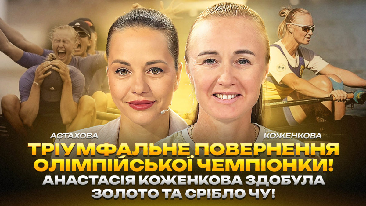 Анастасія Коженкова: чемпіонат України з академічного веслування - інтерв'ю - відео: 8.10.2025